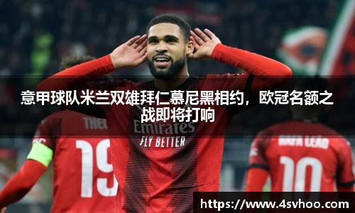 意甲球队米兰双雄拜仁慕尼黑相约，欧冠名额之战即将打响