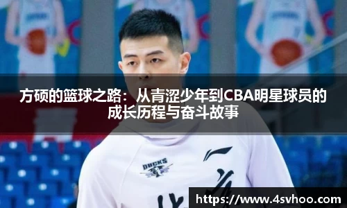 方硕的篮球之路：从青涩少年到CBA明星球员的成长历程与奋斗故事
