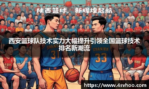 西安篮球队技术实力大幅提升引领全国篮球技术排名新潮流