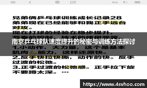 南京乒乓球队速度提升的秘密与训练方法探讨