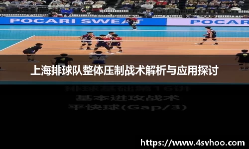 上海排球队整体压制战术解析与应用探讨