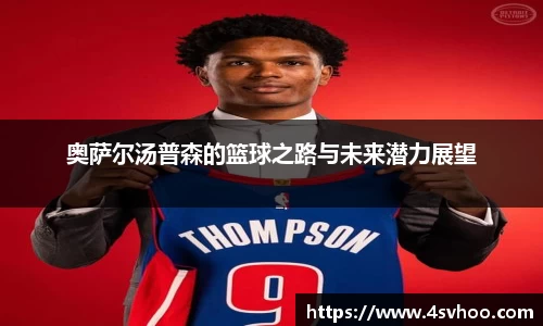 奥萨尔汤普森的篮球之路与未来潜力展望