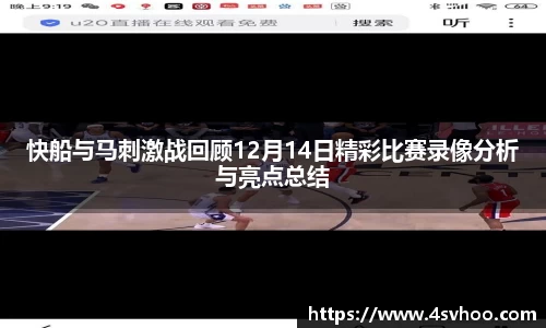 快船与马刺激战回顾12月14日精彩比赛录像分析与亮点总结