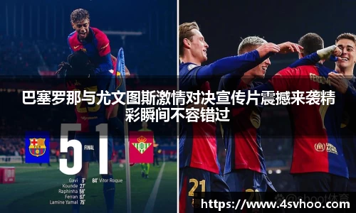 巴塞罗那与尤文图斯激情对决宣传片震撼来袭精彩瞬间不容错过