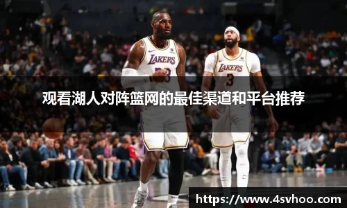 观看湖人对阵篮网的最佳渠道和平台推荐