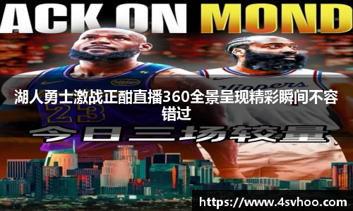 湖人勇士激战正酣直播360全景呈现精彩瞬间不容错过