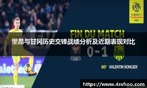 里昂与甘冈历史交锋战绩分析及近期表现对比