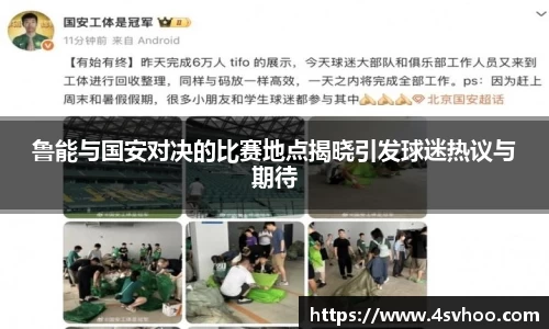 鲁能与国安对决的比赛地点揭晓引发球迷热议与期待