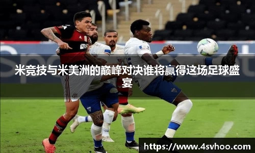 米竞技与米美洲的巅峰对决谁将赢得这场足球盛宴