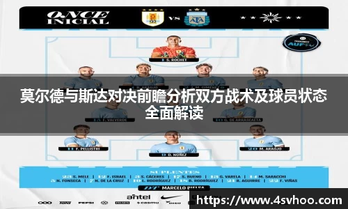 莫尔德与斯达对决前瞻分析双方战术及球员状态全面解读