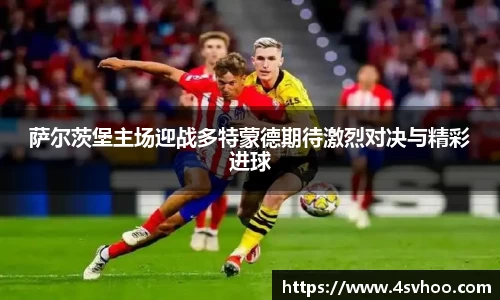 萨尔茨堡主场迎战多特蒙德期待激烈对决与精彩进球