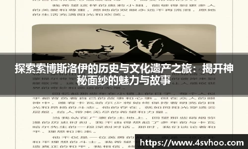 探索索博斯洛伊的历史与文化遗产之旅：揭开神秘面纱的魅力与故事