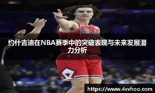 约什吉迪在NBA赛季中的突破表现与未来发展潜力分析