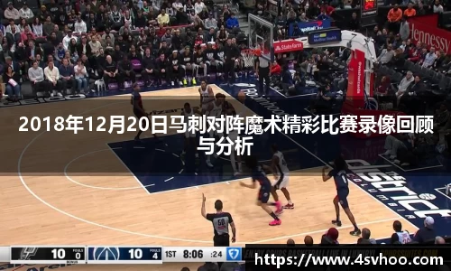 2018年12月20日马刺对阵魔术精彩比赛录像回顾与分析