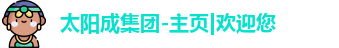 太阳成集团